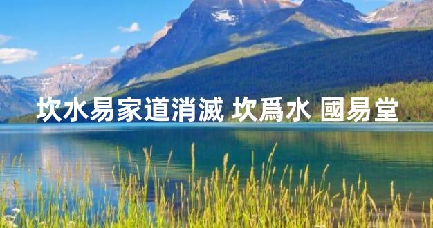坎水易家道消滅 坎爲水 國易堂
